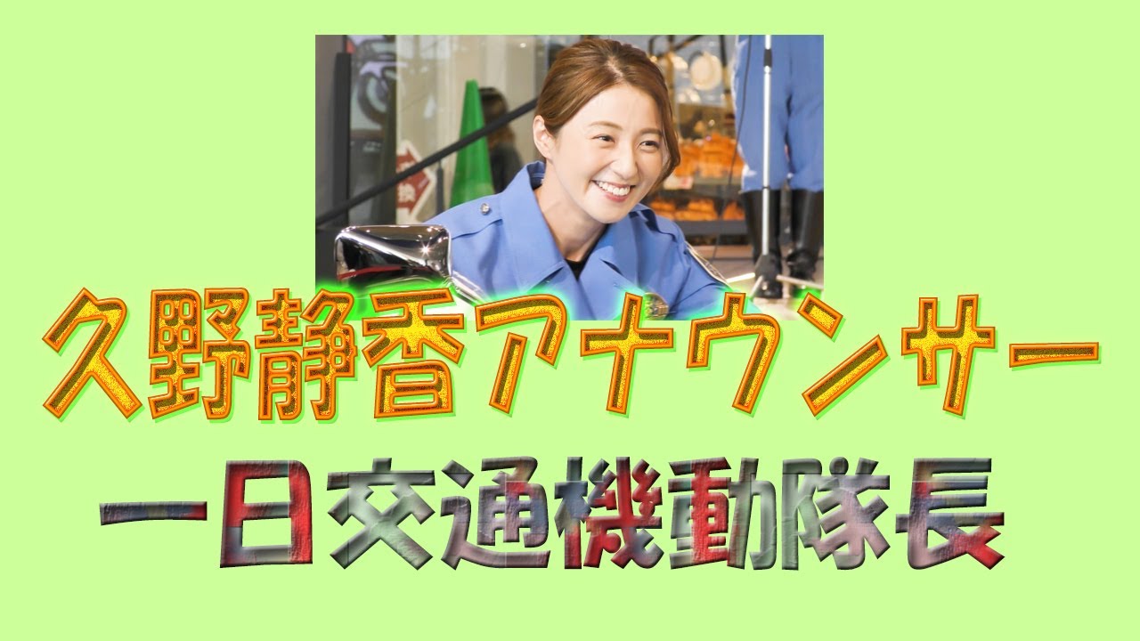 久野静香アナウンサー、一日交通機動隊長、