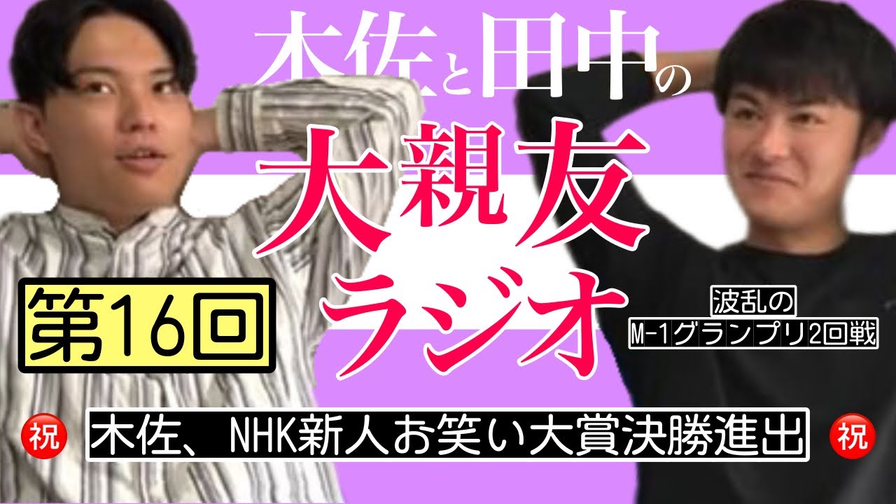 【第16回】NHK新人お笑い大賞決勝進出、波乱のM-1グランプリ2回戦【木佐と田中の大親友ラジオ】