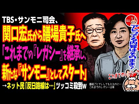 【番組ごとアレしてもええのに…これまでのレガシーは草】サンモニ司会、関口宏氏から膳場貴子氏へ「これまでの『レガシー』を継承し、新たな『サンモニ』としてスタート」→ネット民「反日路線は…」ツッコミ殺到w