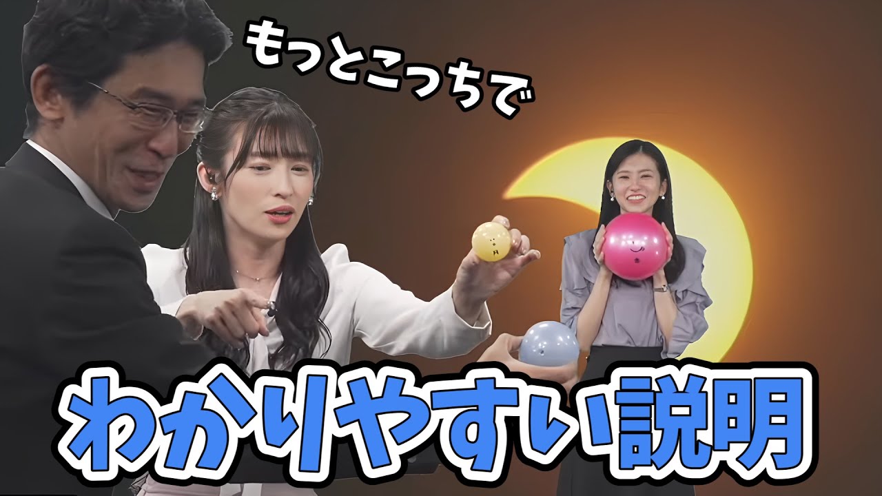 【山岸愛梨・大島璃音】コントのようにも見えますが、とても分かりやすい日食の説明をする三人【山口剛央】【ウェザーニュース切り抜き】