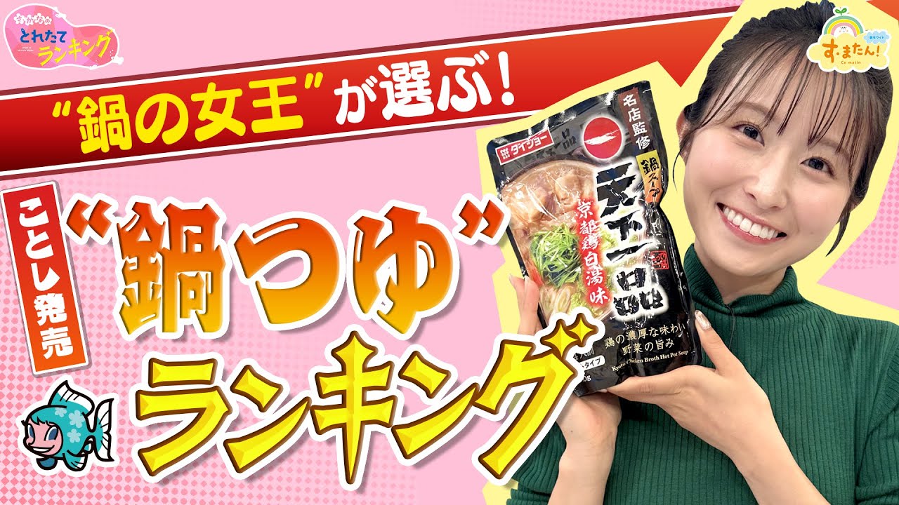 “鍋の女王”推薦　ことし発売 市販の「鍋つゆ」ランキング／とれたてランキング