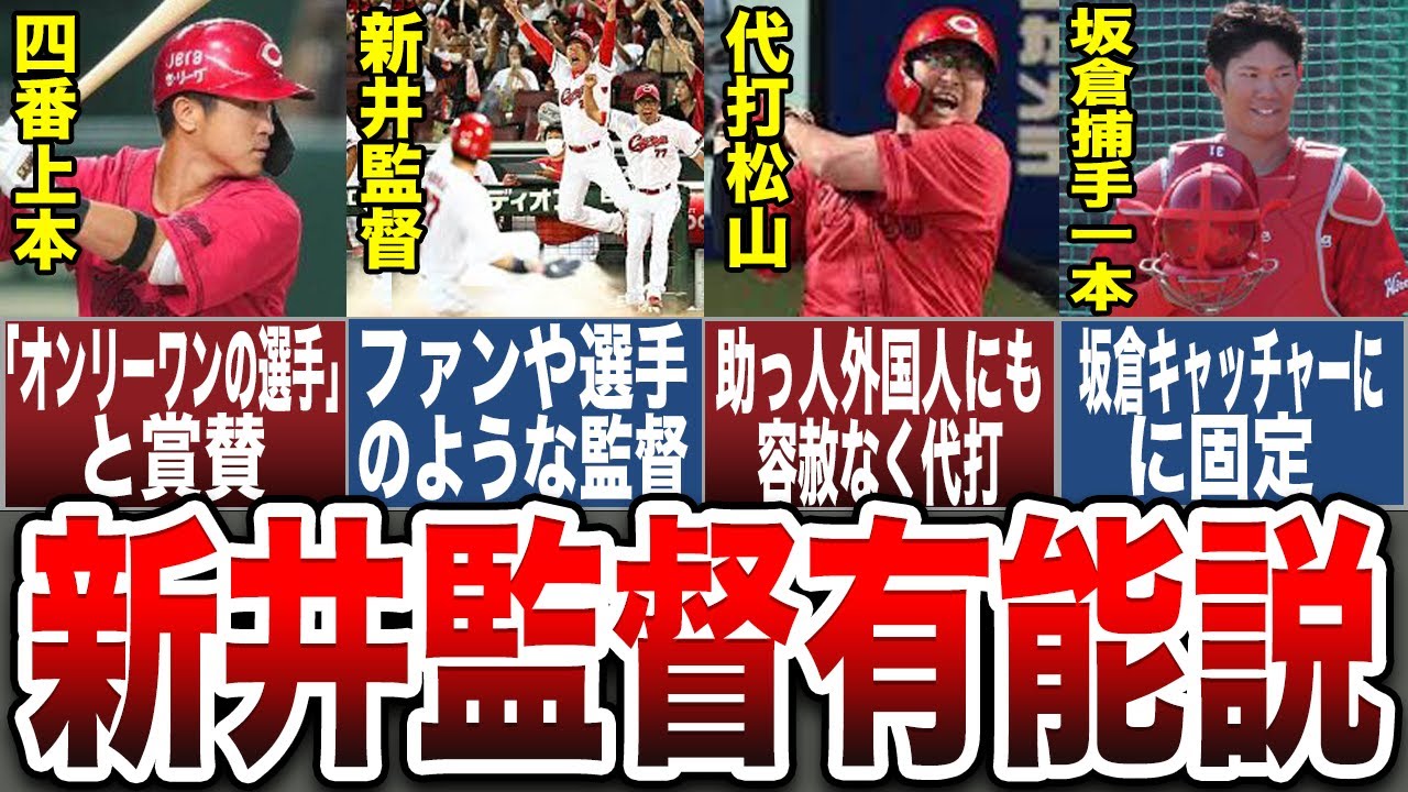 【驚異の采配】新井監督有能説の真偽を検証してみた！
