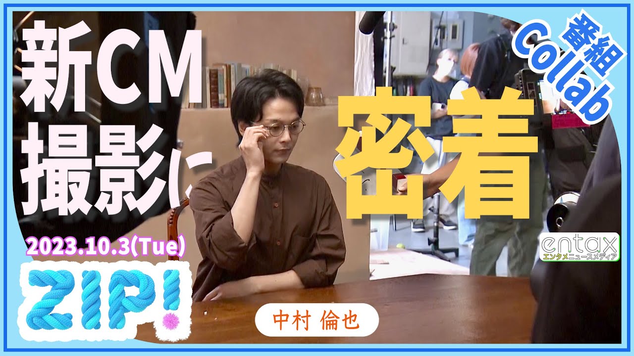 中村倫也『ひとくちルマンド』新CMメイキング【ZIP! 独自密着】