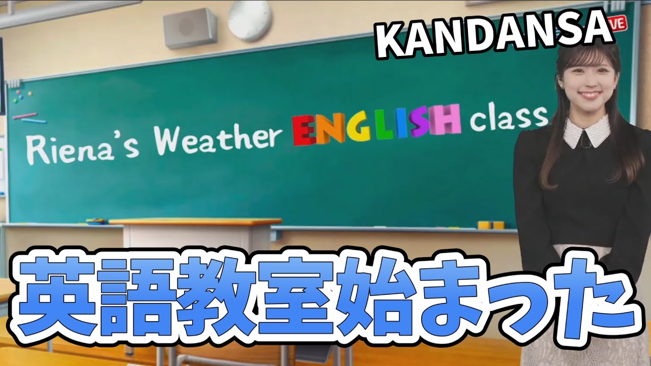 【小林李衣奈】「天ぷらちゃう」で覚えてください！李衣奈ちゃん英語の先生になる【ウェザーニュース切り抜き】