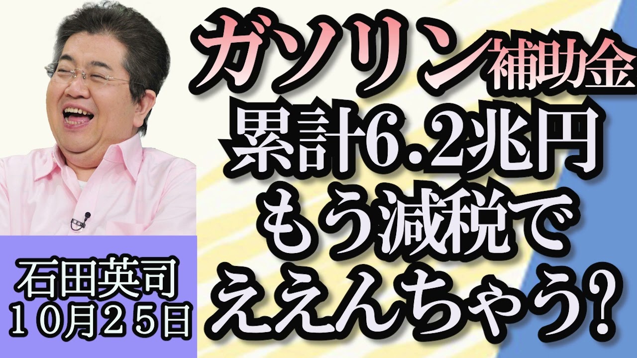 石田英司「どうなるガソリン補助金、これまでの予算総額は6.2兆円に」「ライドシェア、安全性を考える」「全国展開してほしいローカルチェーン店ランキング」１０月２５日