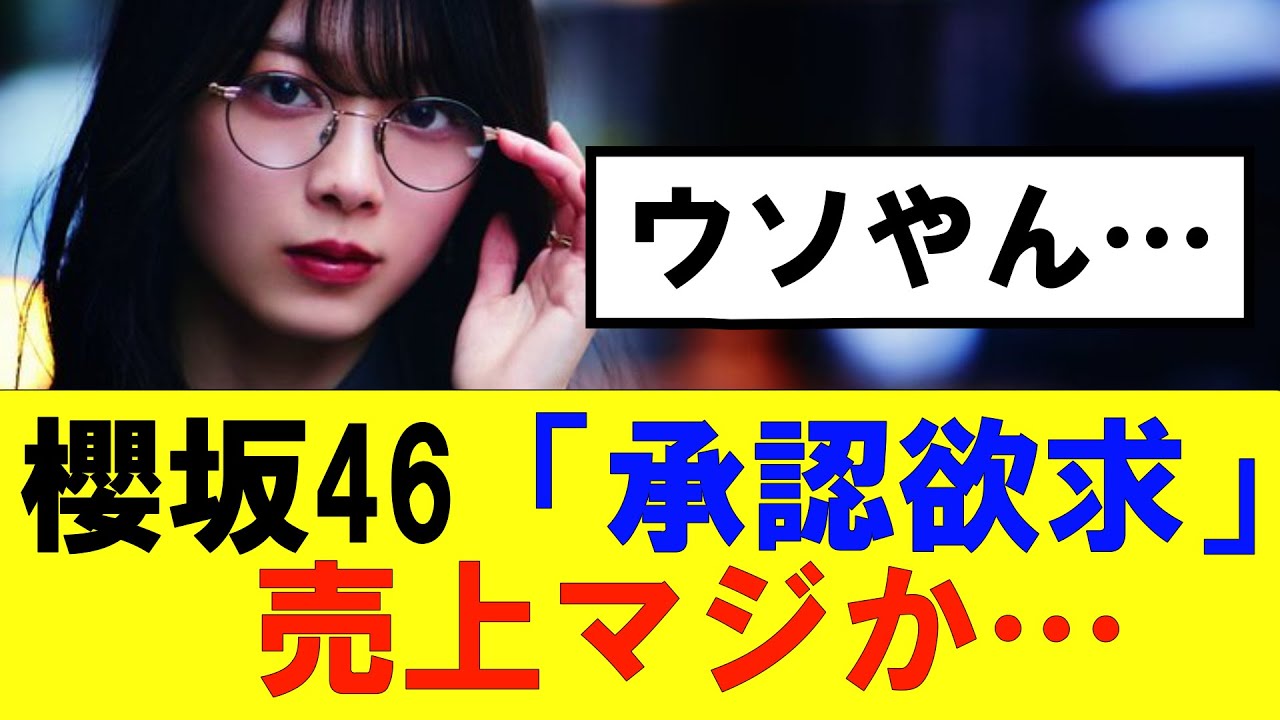 【櫻坂46】「承認欲求」の初日売上が…#櫻坂46 #そこ曲がったら櫻坂　#承認欲求　#森田ひかる #山﨑天  #藤吉夏鈴 #sakurazaka46 #土生瑞穂 #欅坂46#村山美羽 #井上梨名
