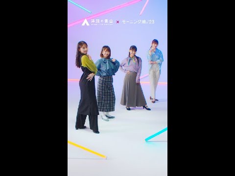 『アオヤマ娘。'60』ダンス動画 第2弾!!