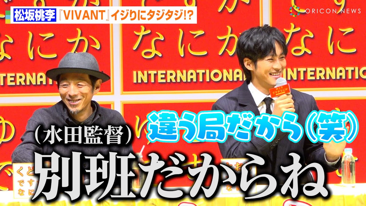 松坂桃李、まさかの『VIVANT』イジりにタジタジ！？水田監督からの“別班”発言にツッコミ「違う局だから！（笑）」　映画『ゆとりですがなにか インターナショナル』完成報告会見