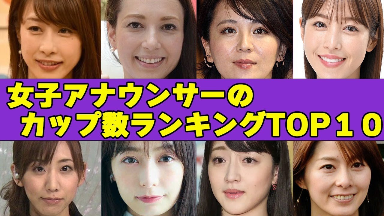 でかすぎる！！女子アナウンサー巨乳ランキングTOP10！！