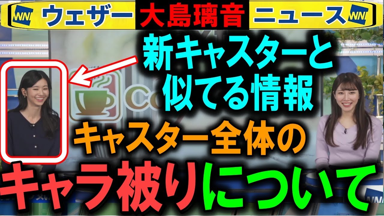【魚住茉由✕大島璃音】新キャスターとキャラ被る？ ウェザーニュース