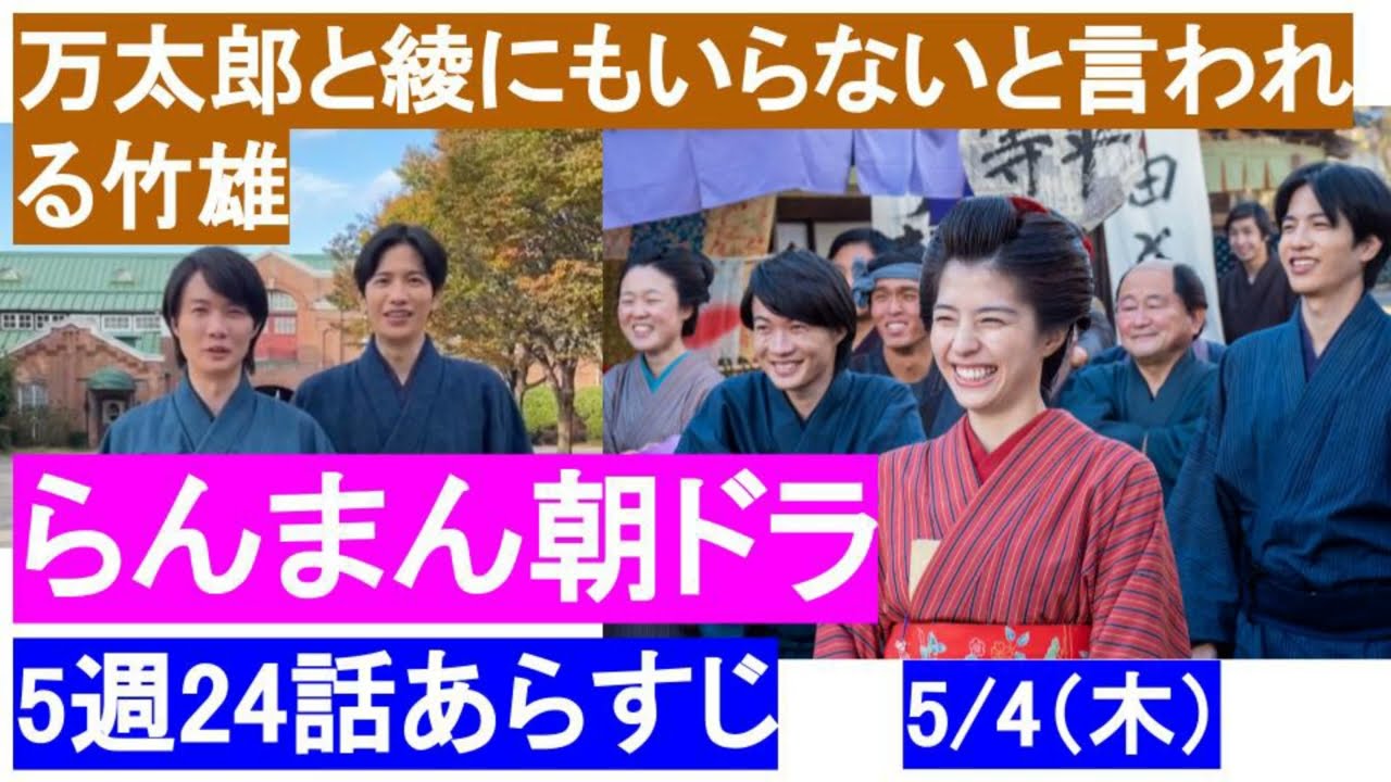 朝ドラらんまん24話5週ネタバレ予告【竹雄】万太郎にも綾にもいらないと　朝の連続テレビ小説