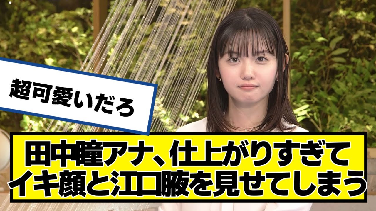今までと違う良さが出てきた田中瞳アナ #田中瞳【ネットの反応】