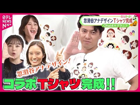 【忽滑谷こころアナデザイン！】日テレ開局70年コラボ企画  番組コラボTシャツ作り！  完結編