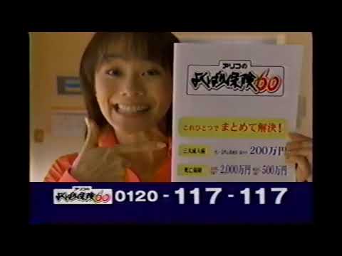 【懐かしいCM】アリコ　ラサール石井　木佐彩子　よくばり保険60　2004年　Retro Japanese Commercials