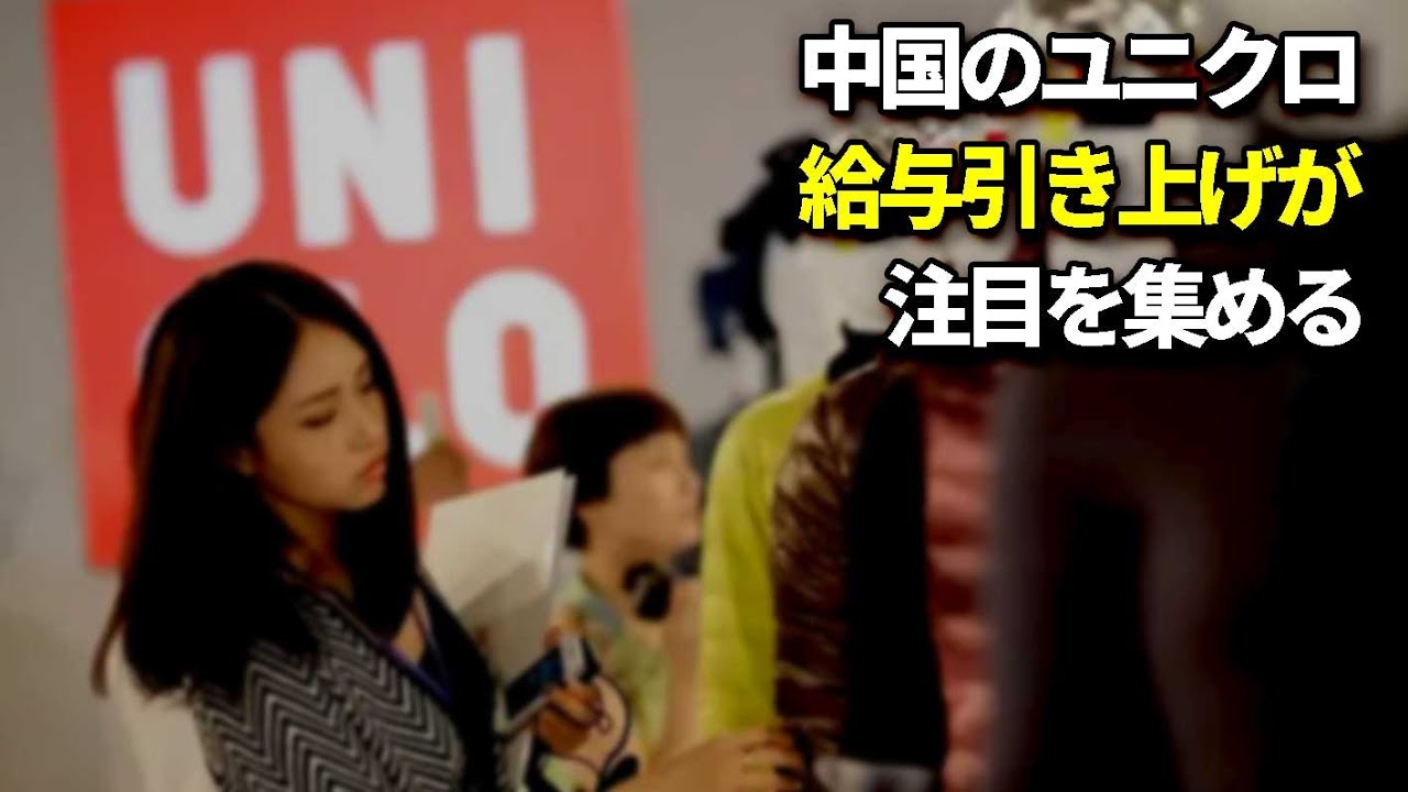 中国のユニクロ　従業員が昇給したことをネットユーザーはうらやましがる