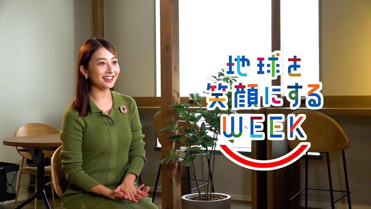 日比麻音子編［ジェンダー平等への取り組み］TBS系SDGsプロジェクト ｢地球を笑顔にするWEEK 2023秋｣【TBS】