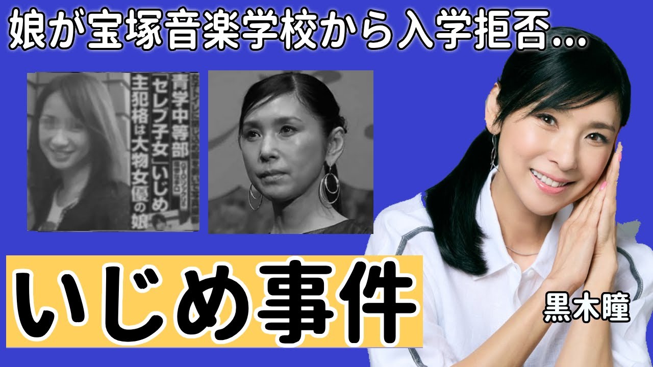 黒木瞳の娘が宝塚音楽学校から”入学拒否”された真相...大女優の娘、何不自由なく育てられた結果、主犯格となっておこなわれた中学校でのい●め事件に言葉を失う…！