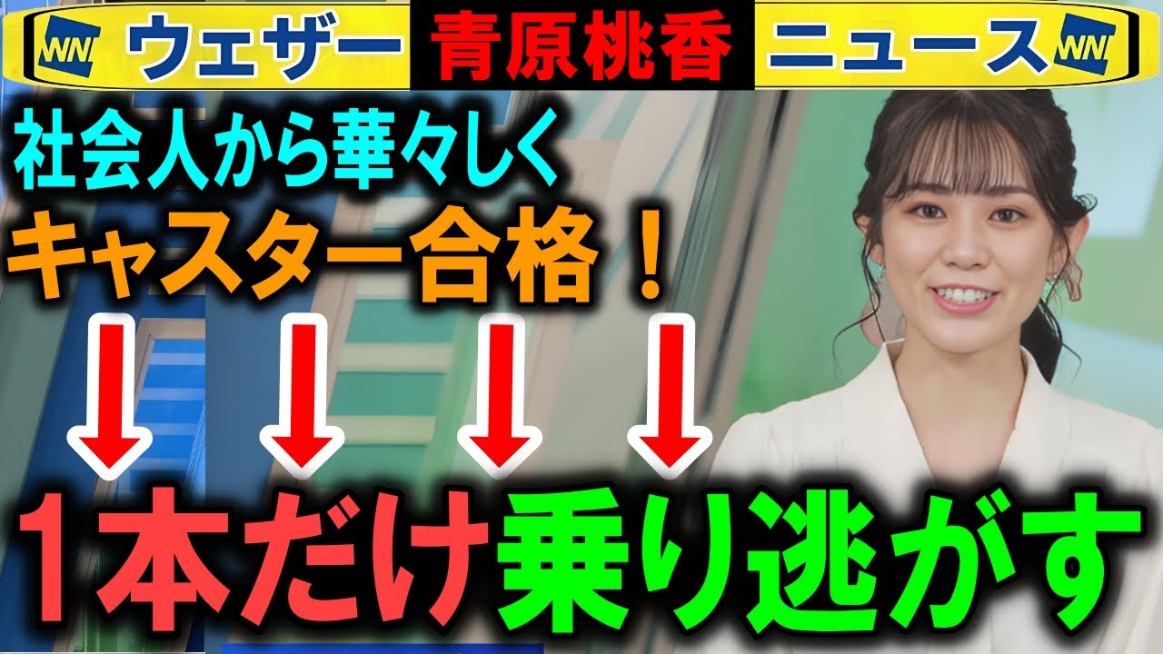【青原桃香】新キャスターが乗り遅れた話 ウェザーニュース