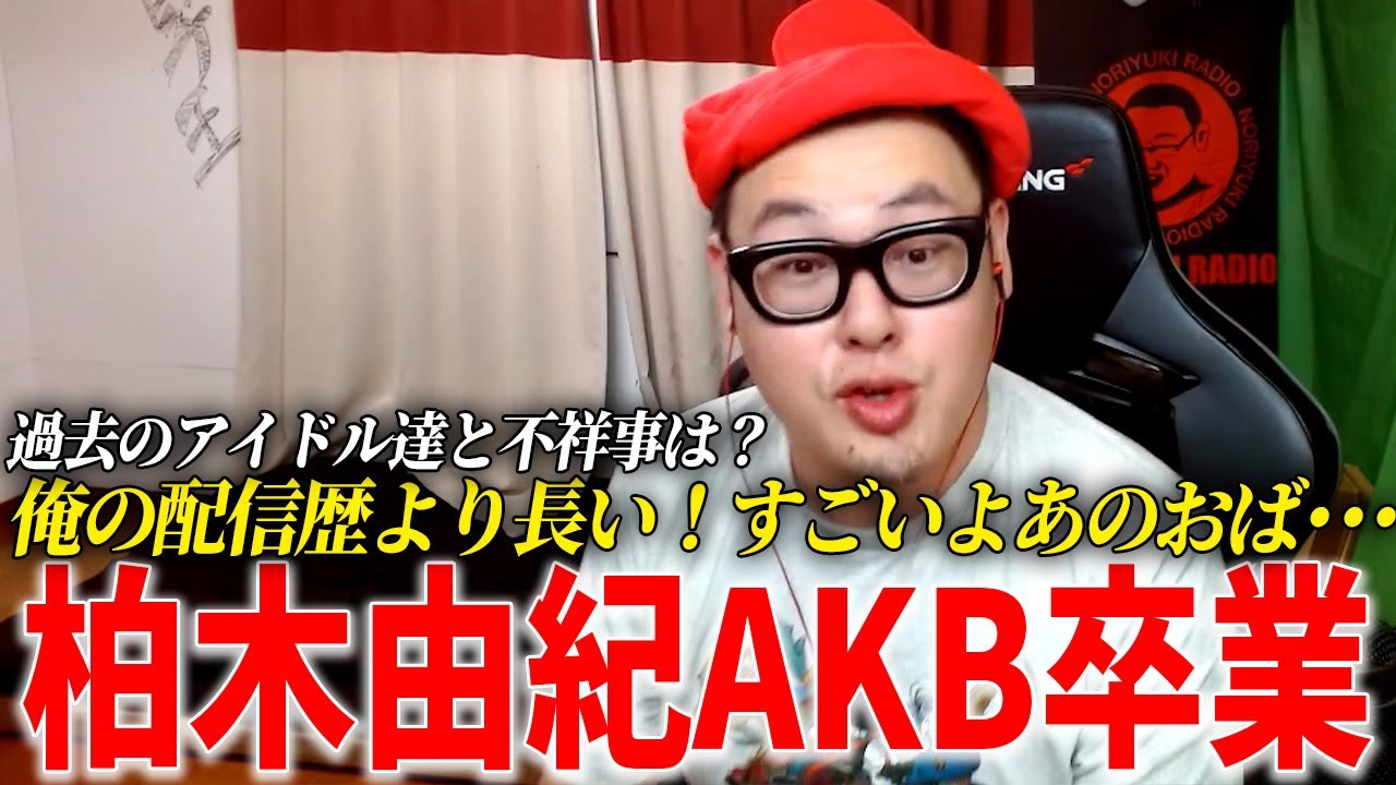 柏木由紀(32)がついにAKB48を卒業した件について