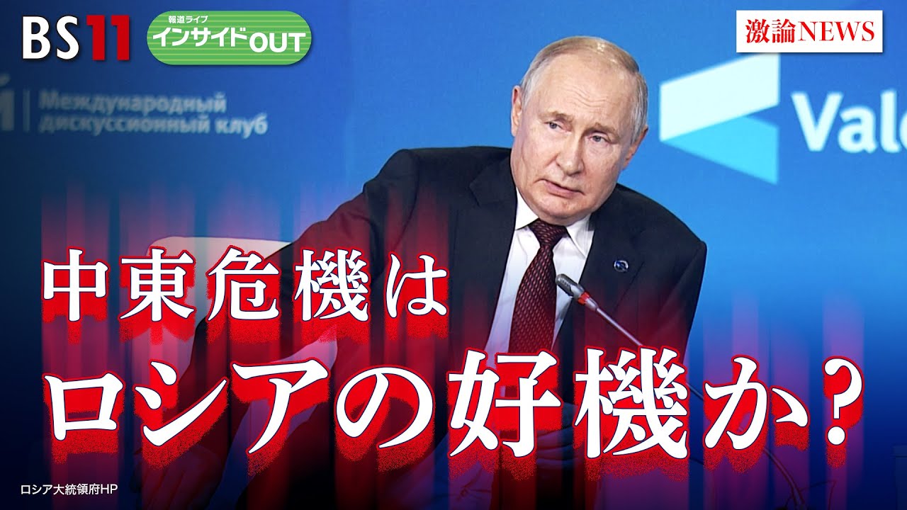 【中東危機はロシアの好機か？】 プーチン外交の思惑　ゲスト：畔蒜泰助（笹川平和財団主任研究員）、小谷哲男（明海大学教授）　10月24日（火）BS11　報道ライブインサイドOUT