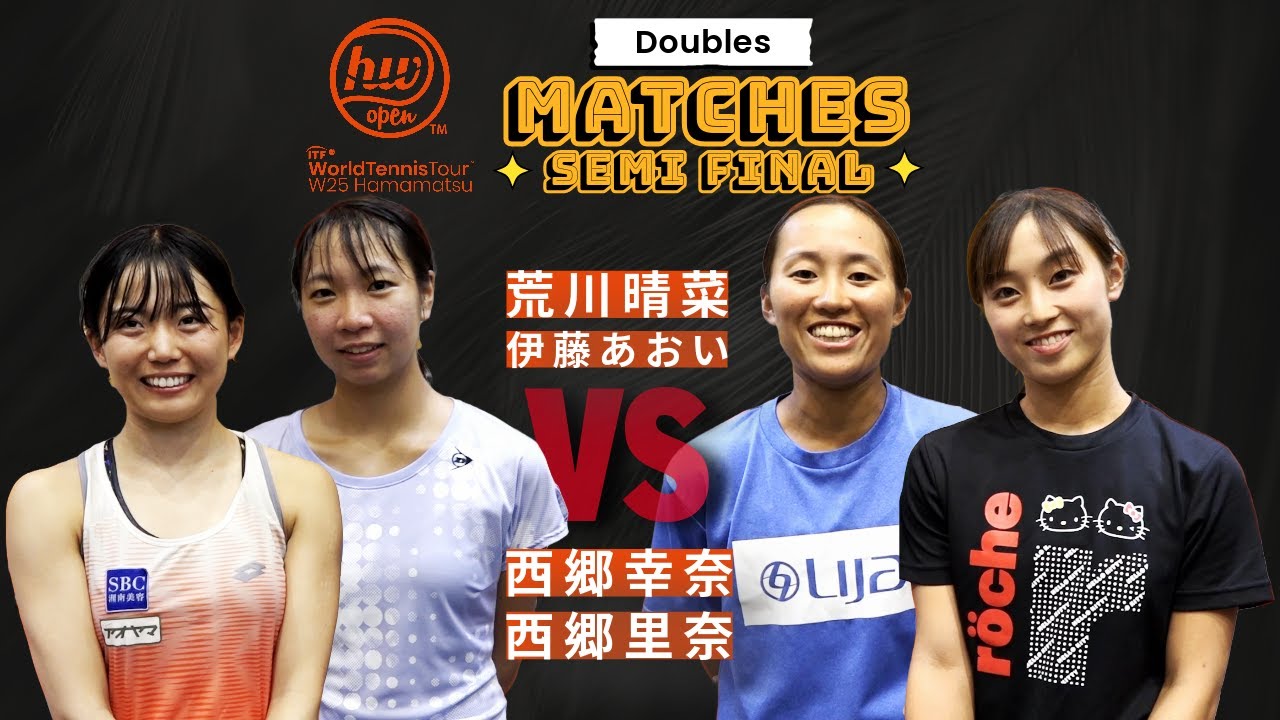 前年優勝ペア＆姉妹ペア【ダブルス準決勝】荒川晴菜 / 伊藤あおい vs 西郷幸奈 / 西郷里奈【浜松ウイメンズオープン】