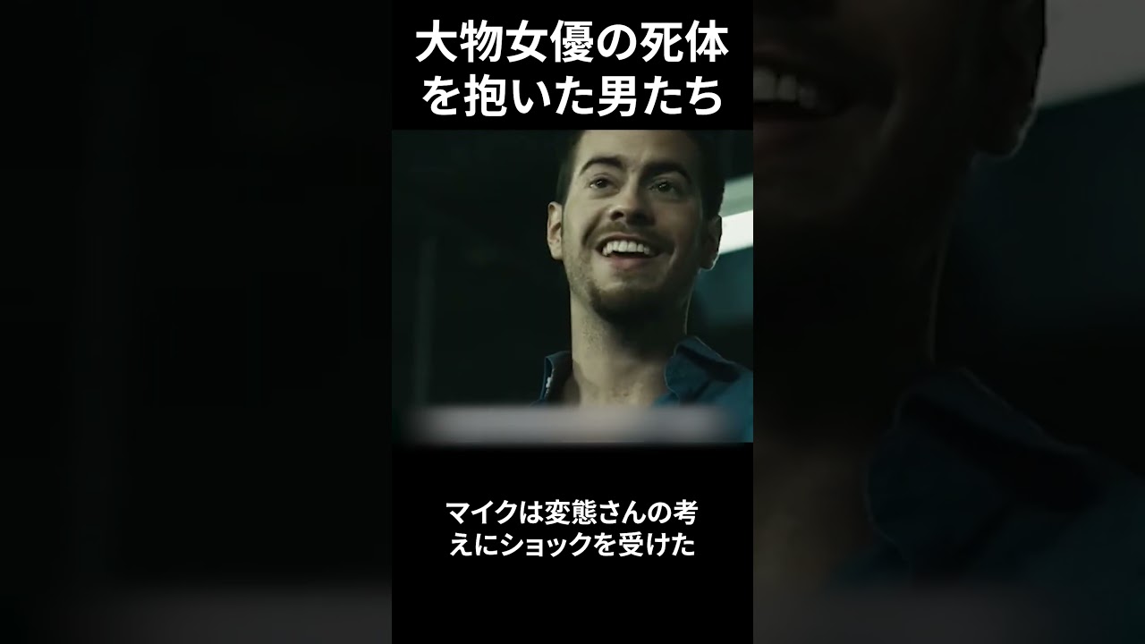大物女優の死体を抱いた男たち