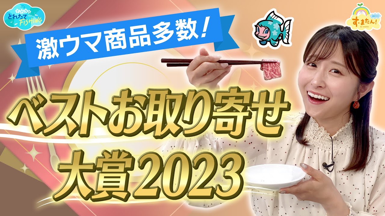 激ウマ商品多数！ベストお取り寄せ大賞２０２３／とれたてFISHING