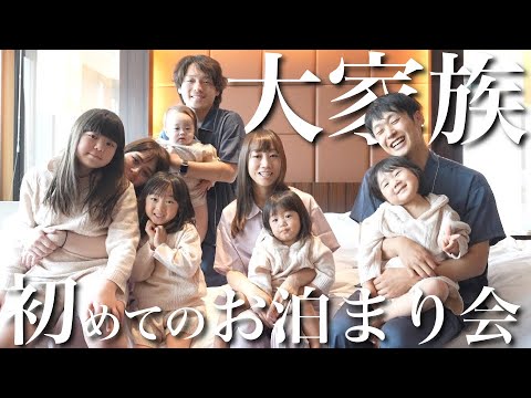 【大家族】超豪華なお家で初めてのお泊まり会！2ファミリーの夜から朝までの様子大公開！【おかんとむすめ】