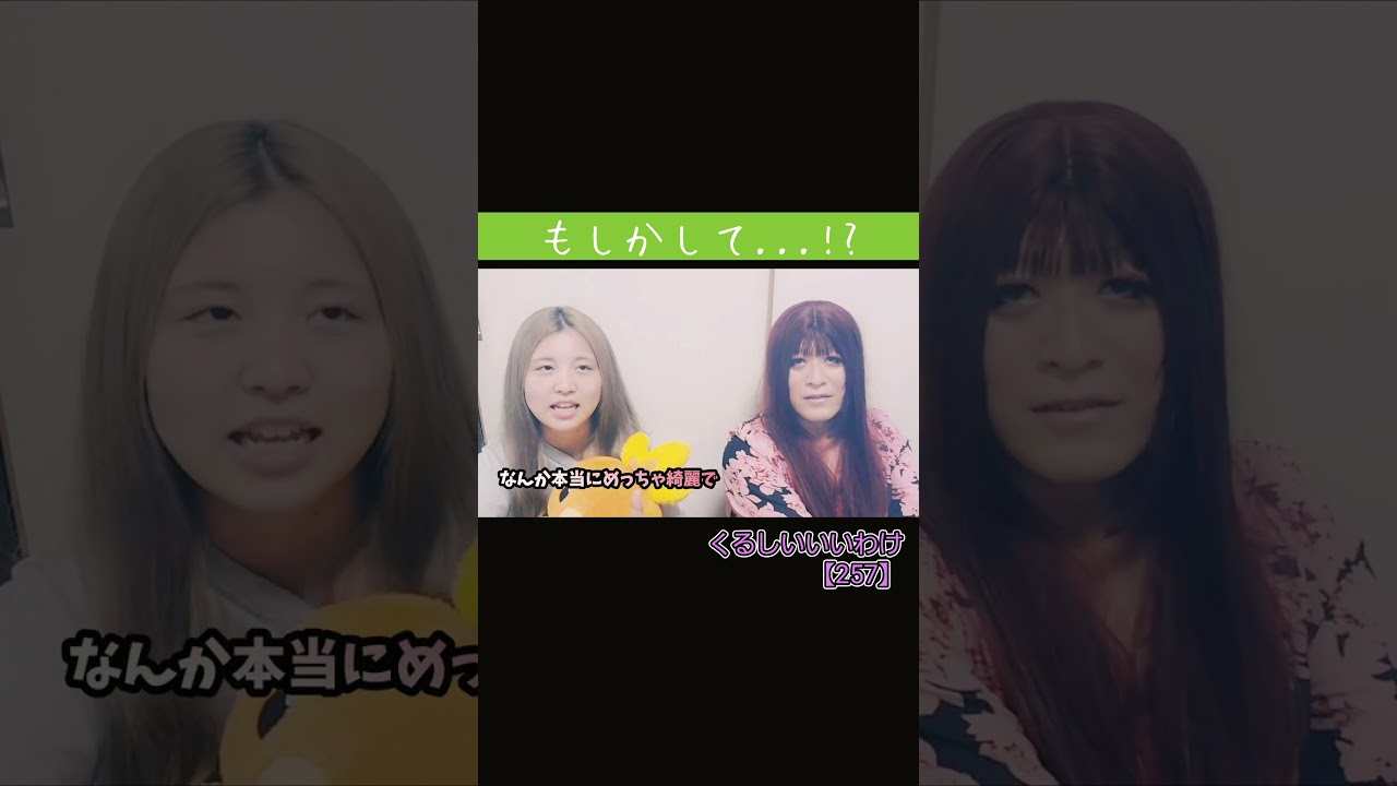 くるみとSHIINAのくるしいいいわけ【257】