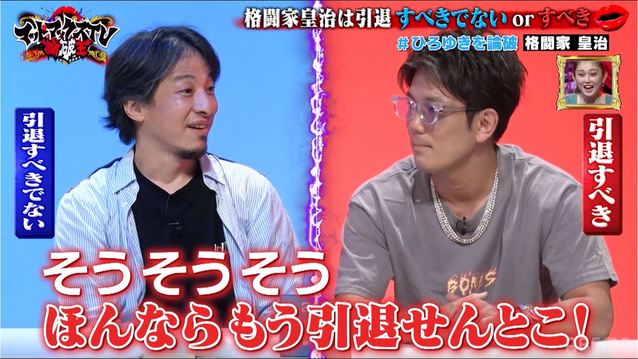 【ひろゆきvs皇治】格闘家 皇治は引退すべきor引退すべきではない｜ネオバズ 『マッドマックスTV 論破王』ABEMAで無料配信中
