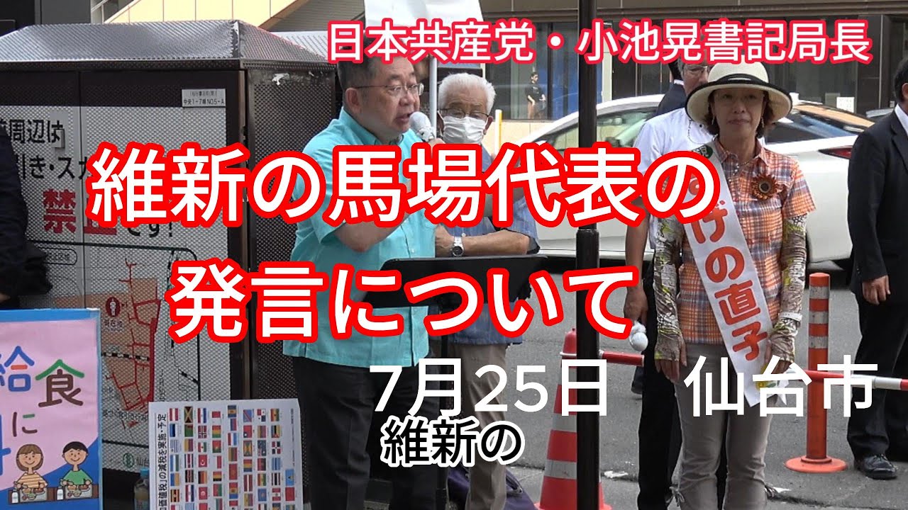 小池晃書記局長　維新の馬場代表の発言について　仙台市で