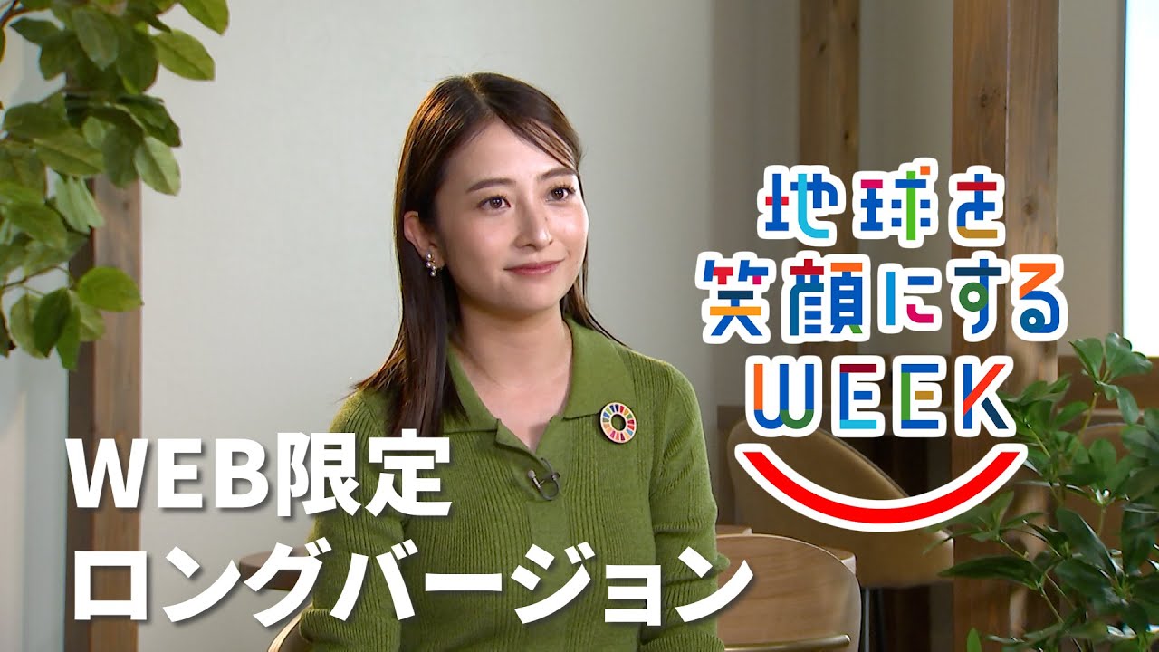 日比麻音子編［ジェンダー平等への取り組み］ロングバージョンTBS系SDGsプロジェクト ｢地球を笑顔にするWEEK 2023秋｣【TBS】