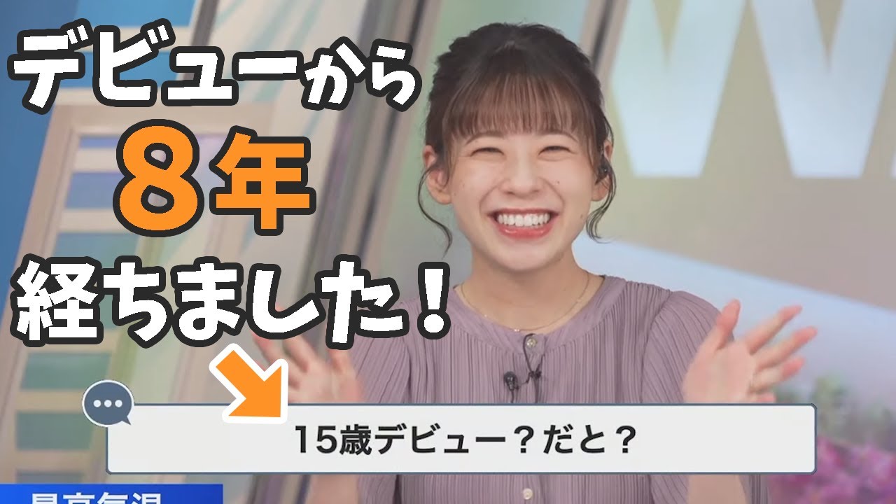 【高山奈々】8周年を迎えても視聴者さんへのツッコミがキレッキレなお天気お姉さん【ウェザーニュースライブ切り抜き】