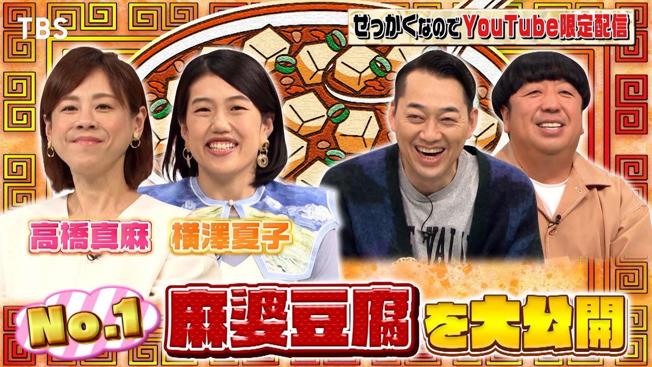【せっかくなので限定配信】高橋真麻&横澤夏子が“No.1麻婆豆腐”を発表!!『バナナマンのせっかくグルメ!』【TBS】