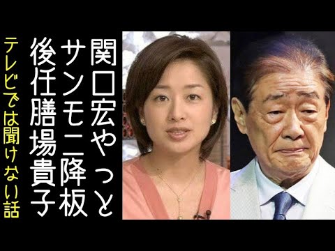 関口宏がサンモニを引退し、膳場貴子が後任MCになる【改憲君主党チャンネル】