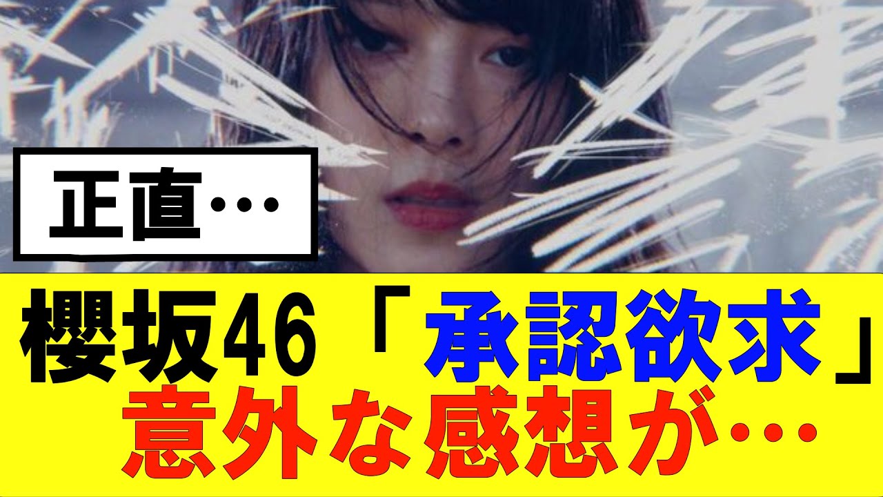 【櫻坂46】「承認欲求」賛否両論の意見が…#櫻坂46 #そこ曲がったら櫻坂　#承認欲求　#森田ひかる #山﨑天  #藤吉夏鈴 #sakurazaka46 #土生瑞穂 #欅坂46　#buddies