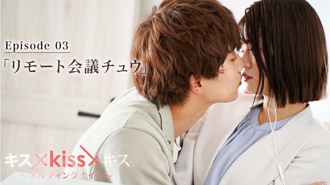 【期間限定】「リモート会議チュウ」“最高のキスシーン”だけを映像化した恋愛疑似体験型ショートドラマ｜キス×kiss×キス～メルティングナイト～ 【公式】
