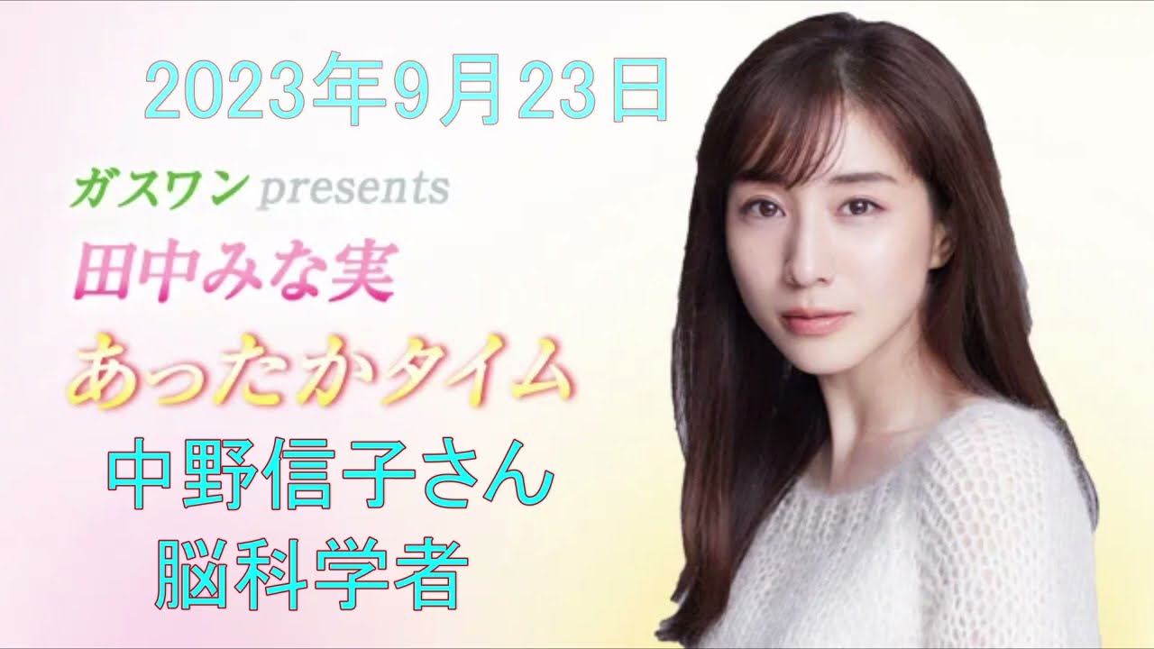 田中みな実 あったかタイム　脳科学者の中野信子さん 2023 9 23 ”DNAで見つける運命の相手”