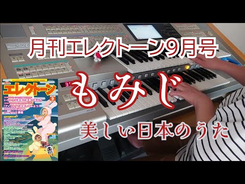 《月エレ９月号》もみじ／岡野貞一