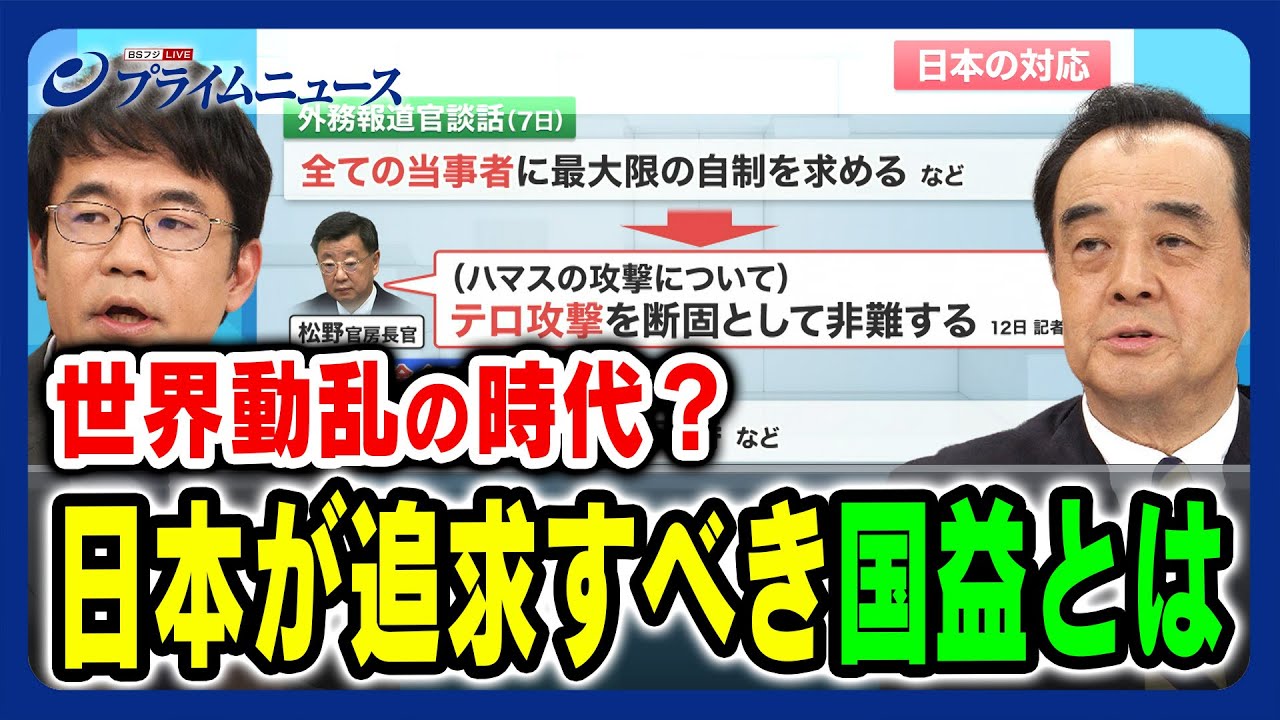 【世界動乱の時代？】日本が追求すべき国益とは 宮家邦彦×先﨑彰容 2023/10/25放送＜後編＞