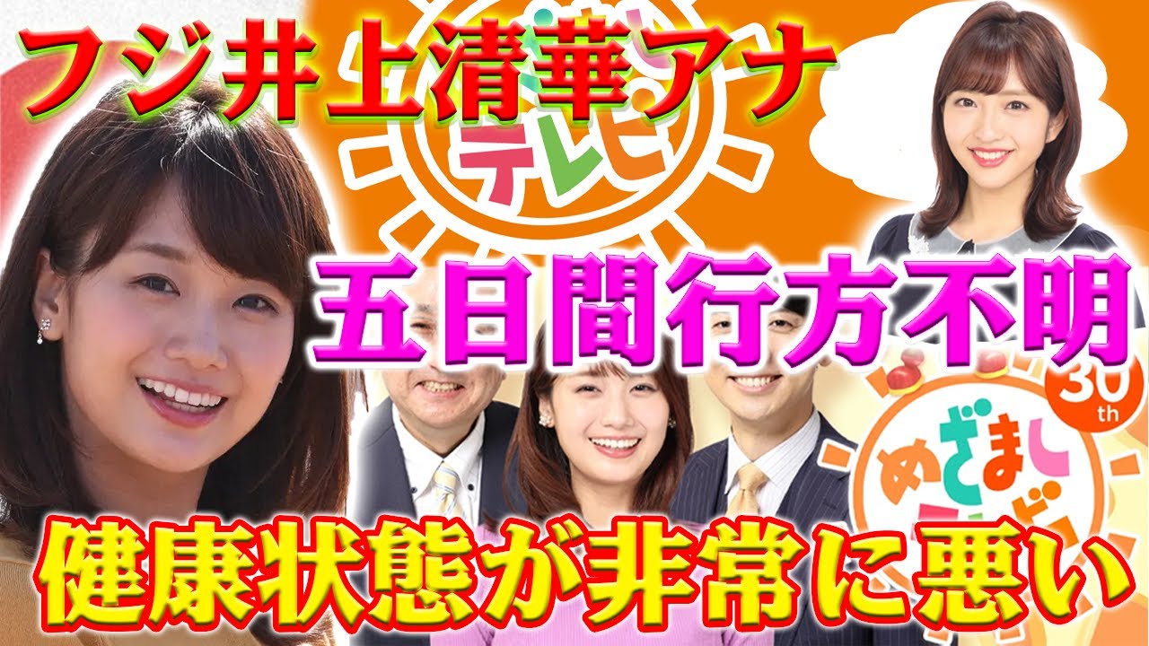 フジ井上清華アナウンサー、体調不良での5日連続欠席にファン心配。フジ井上清華の代役は藤本万梨乃アナ！めざましテレビの新展開。井上清華アナの心身の疲労が深刻化？フジテレビのアナウンサーたちの健康問題