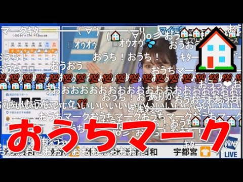【戸北美月】(🍥´ω｀🍥)っ「おうちマーク🏠2023.10.23(ニコ生コメ有り)」