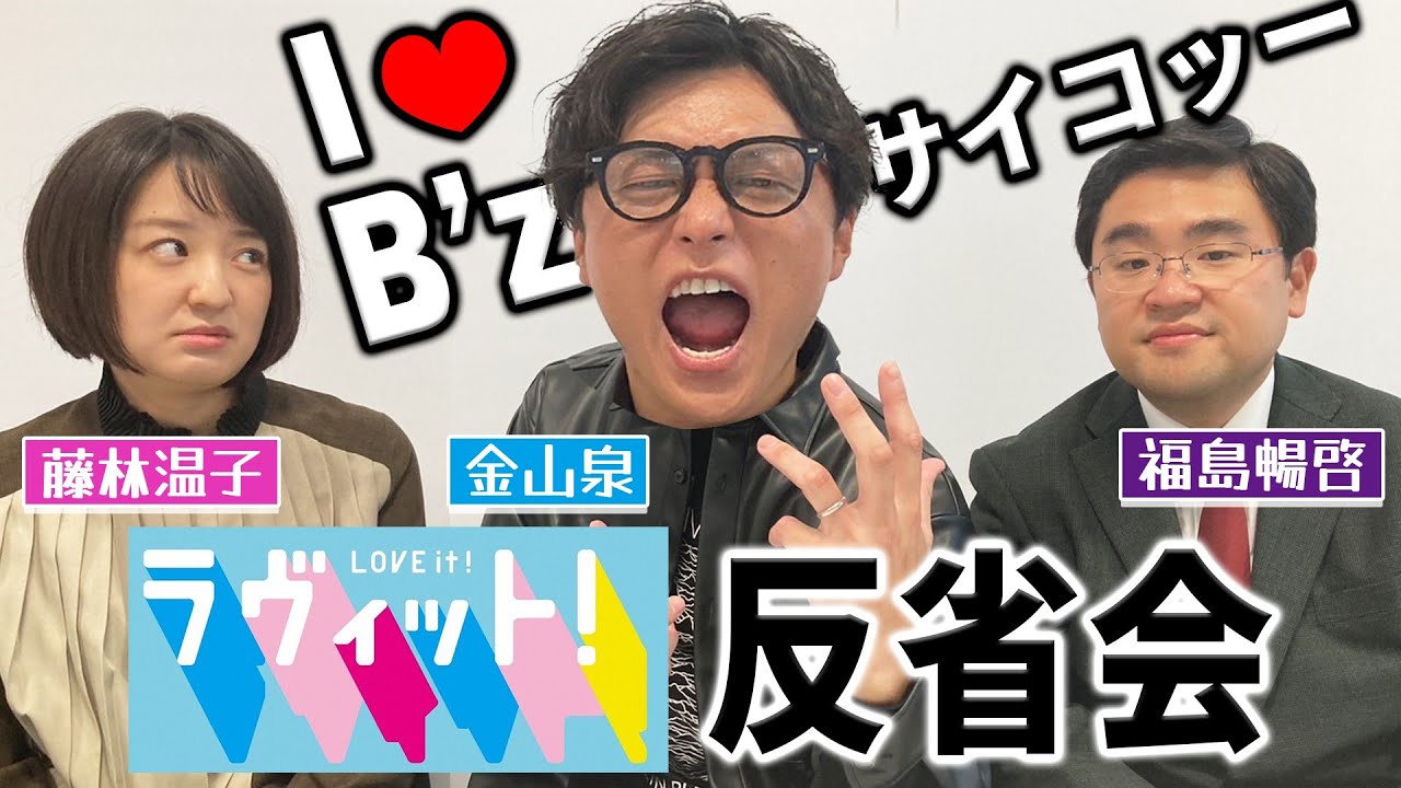【ラヴィット！出演で反省会】B'z愛が止まらない金山アナの反省会のはずが、いつのまにか藤林アナの反省が止まらない回に！？