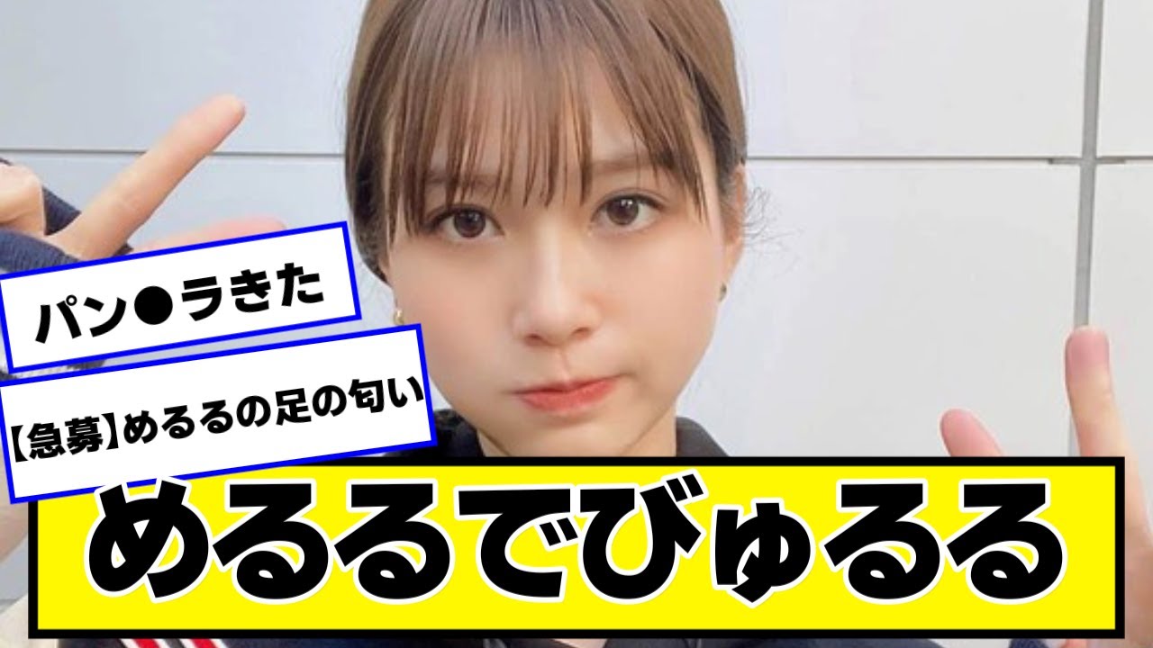 めるるさん、可愛すぎて困ってしまう【2chネットの反応】#生見愛瑠