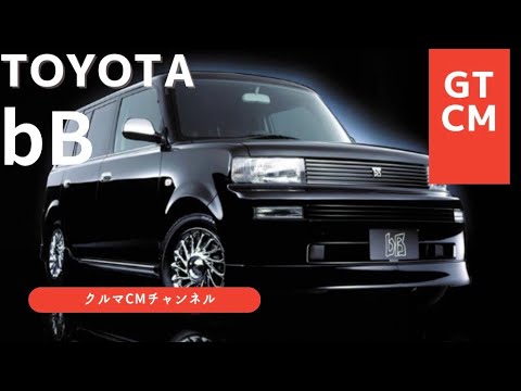 【bB】トヨタbB コマーシャル　CM #懐かしいcm #車のcm #クルマのcm