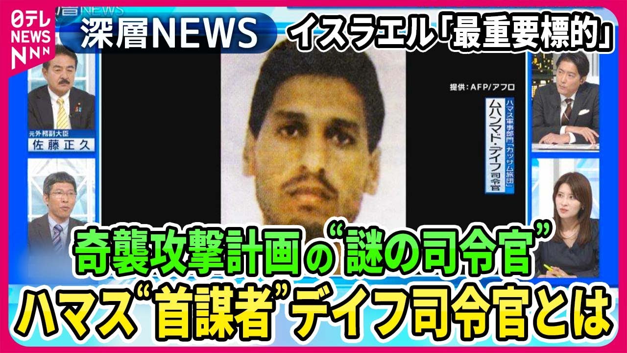 【ハマス奇襲攻撃“首謀者”】独自取材！イスラエル軍の最重要標的“謎の司令官”ハマス軍事部門トップ・デイフ司令官とは？地上侵攻は「数日間遅らせる意向」人質めぐる駆け引き【深層NEWS】