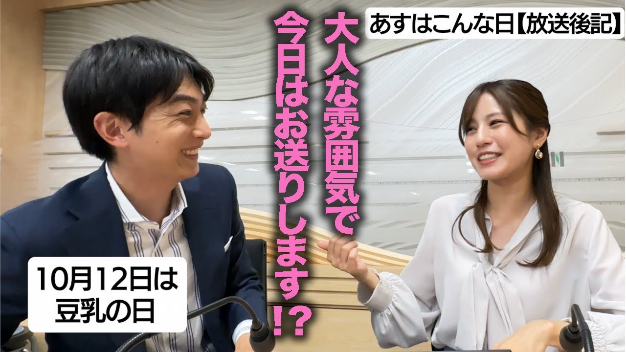 【放送後記】10月12日は豆乳の日　今日は最年長・同期コンビです