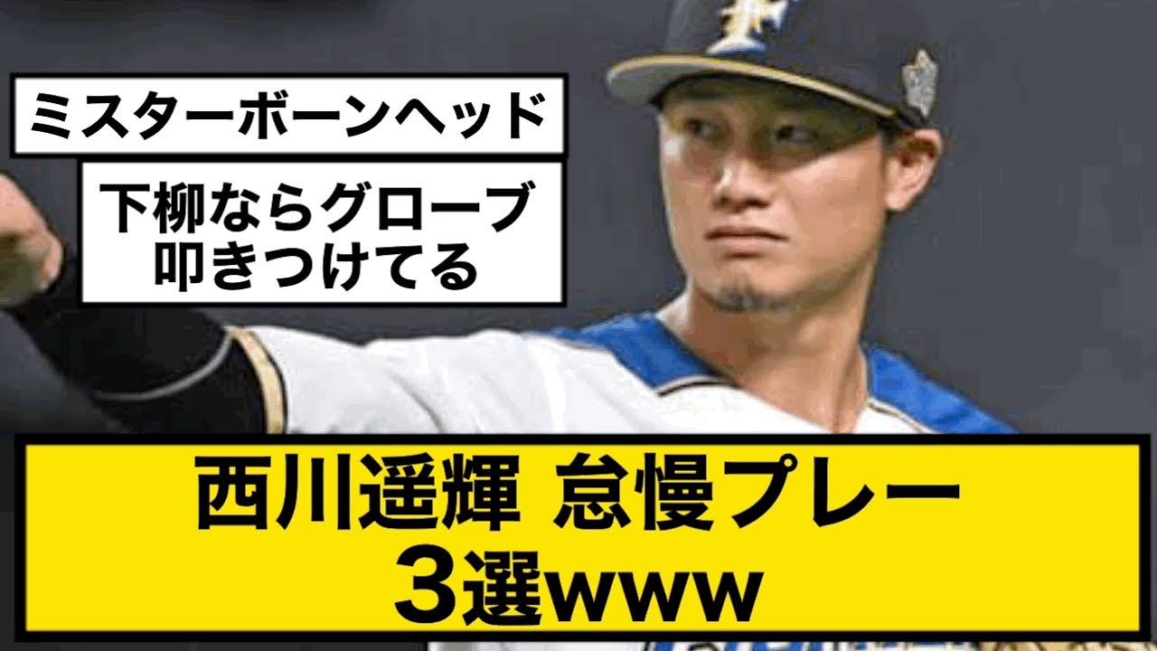 【日ハム・楽天】西川遥輝　怠慢プレー3選www