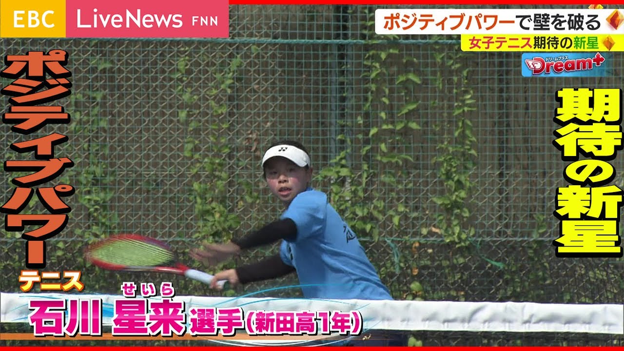 【Dream＋】ポジティブパワーで壁を破る　テニス　石川星来選手