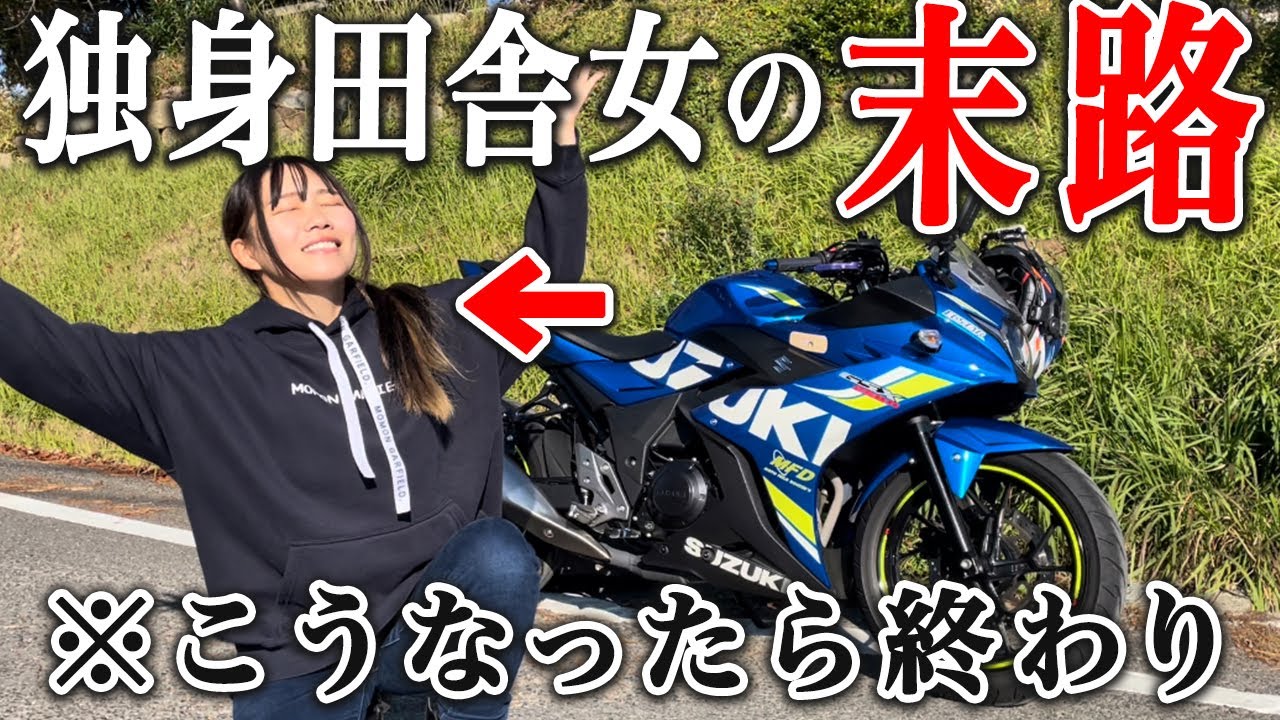 悲しすぎる独身アラサー田舎娘の実家モーニングルーティン【バイク女子】